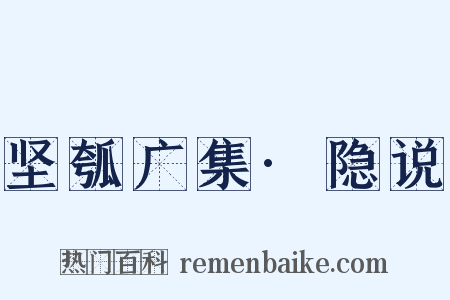 坚瓠广集·隐说是什么意思的图片